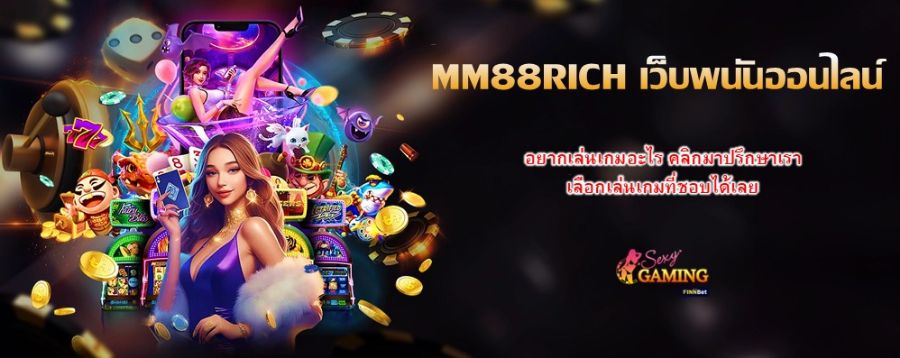 MM88RICH เว็บพนันออนไลน์ อยากเล่นเกมอะไร คลิกมาปรึกษาเรา เลือกเล่นเกมที่ชอบได้เลย